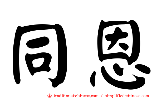 同恩