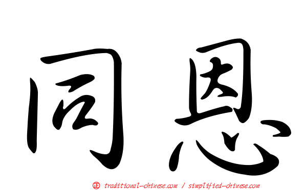 同恩