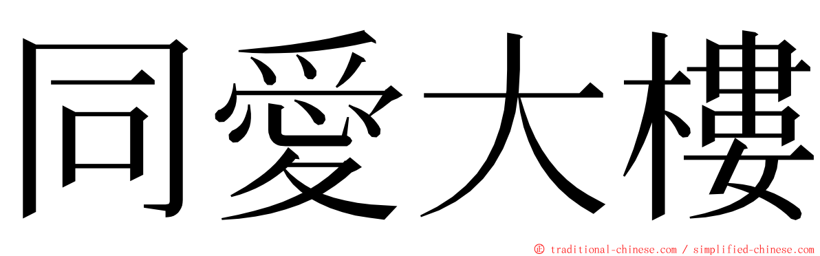 同愛大樓 ming font