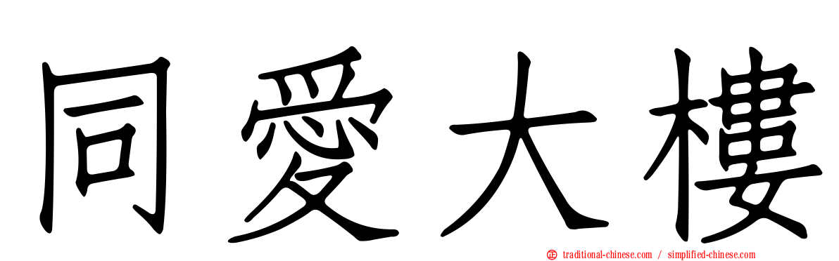 同愛大樓