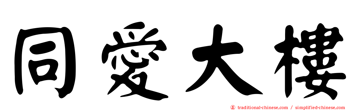 同愛大樓