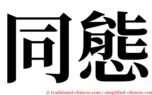 同態 serif font