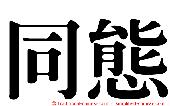 同態