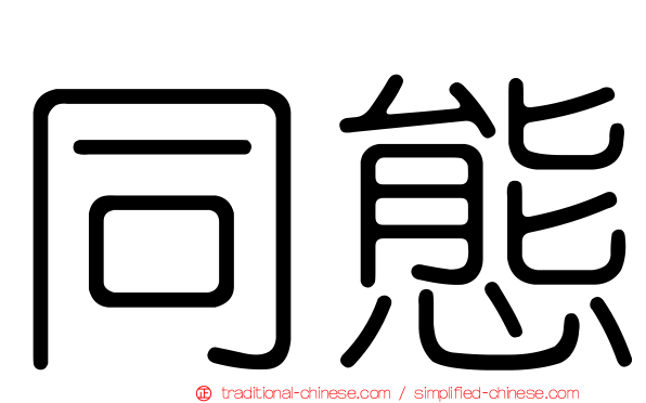 同態