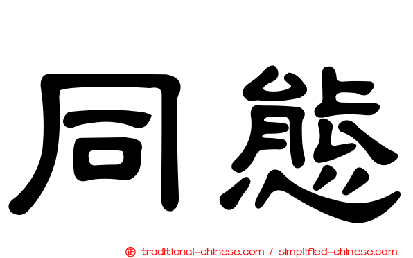 同態