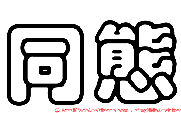 同態