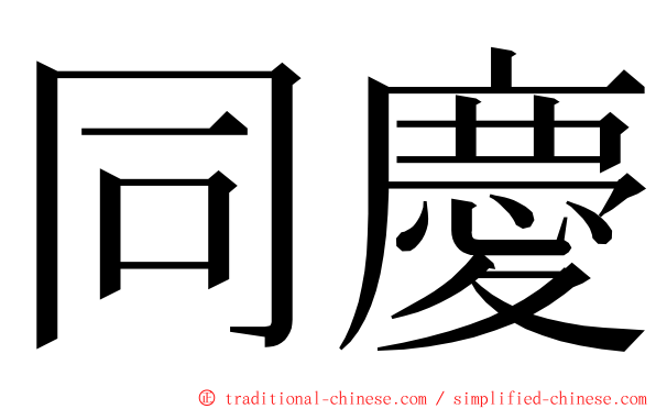 同慶 ming font