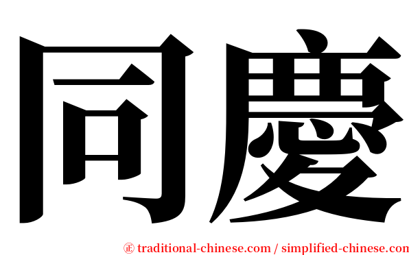 同慶 serif font