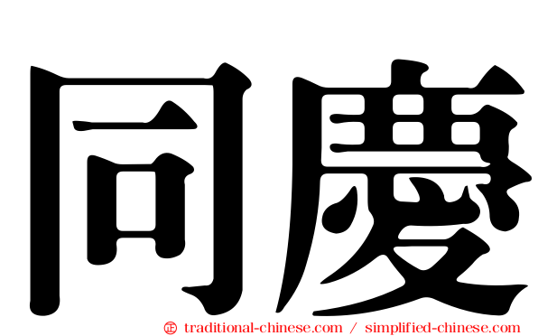 同慶
