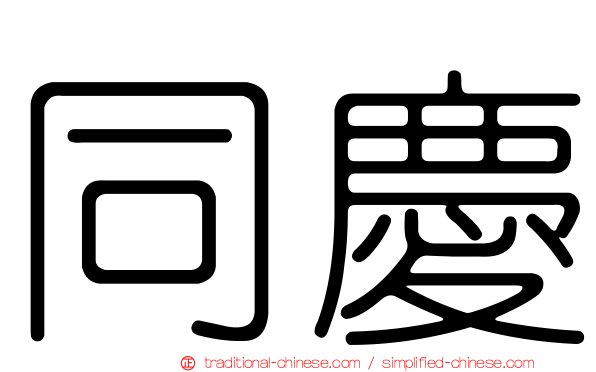 同慶