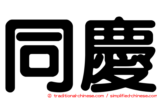 同慶