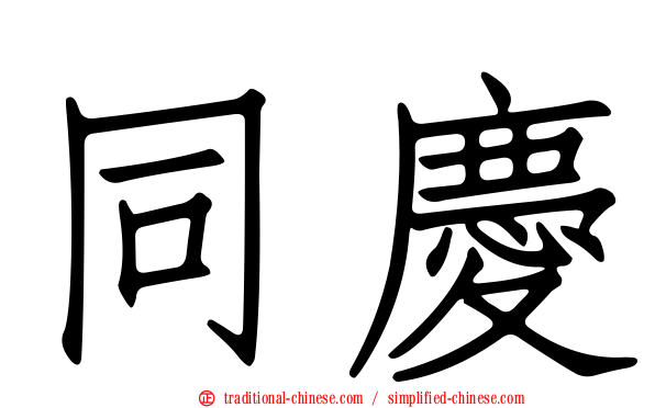 同慶