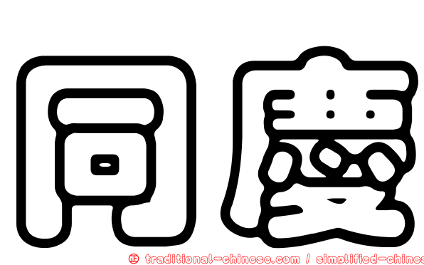 同慶