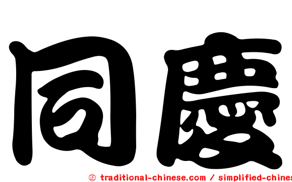 同慶