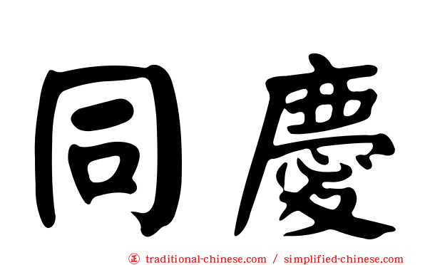 同慶