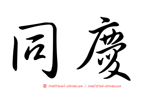 同慶