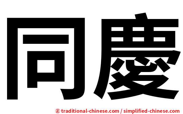 同慶