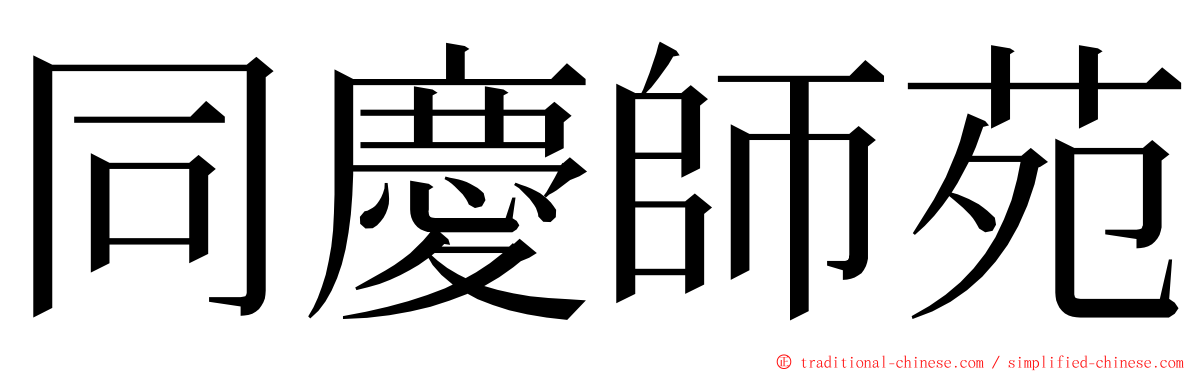 同慶師苑 ming font