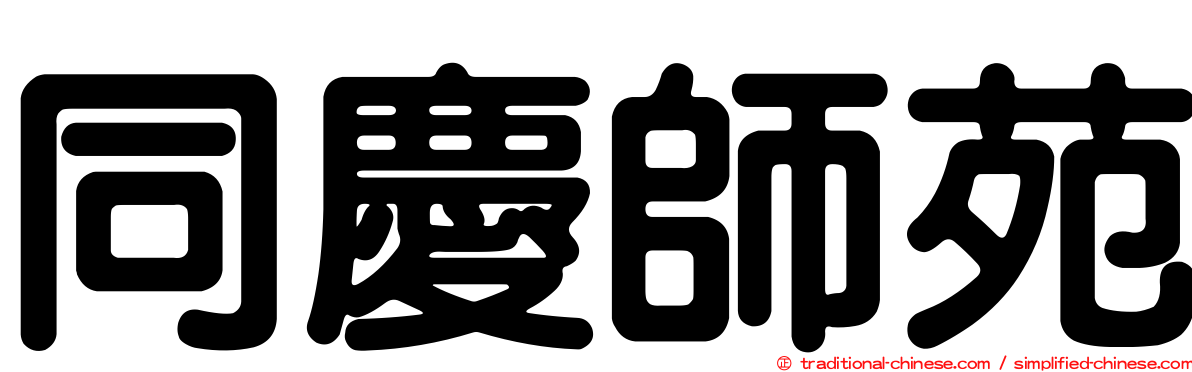 同慶師苑