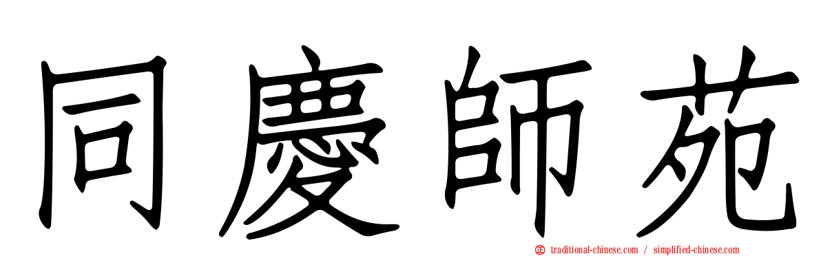 同慶師苑