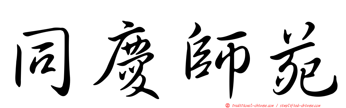 同慶師苑