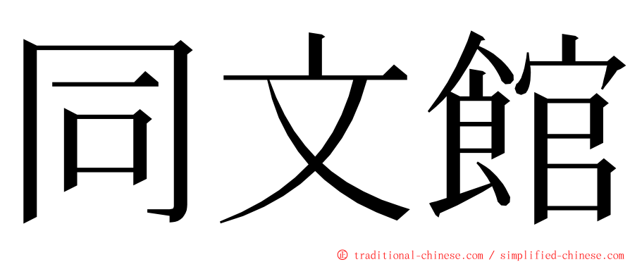 同文館 ming font
