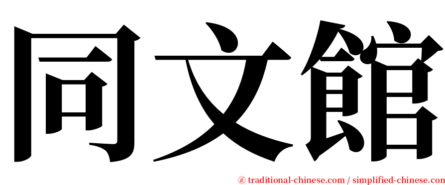 同文館 serif font
