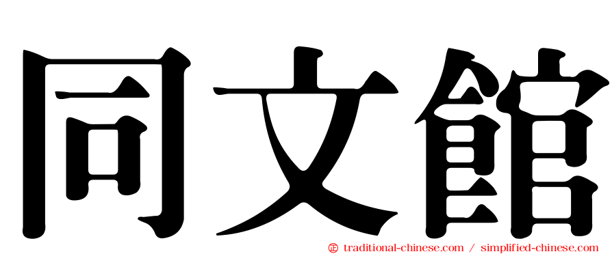 同文館