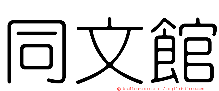 同文館