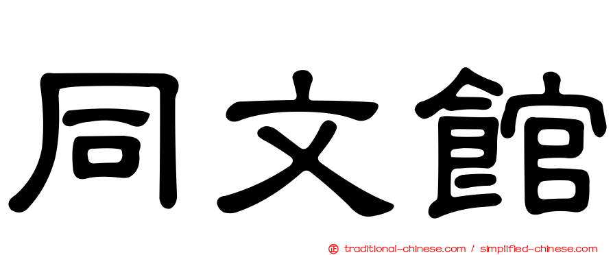 同文館