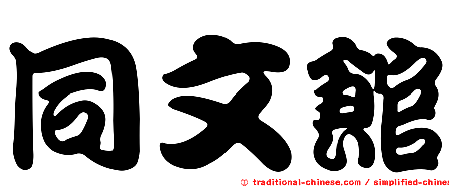 同文館
