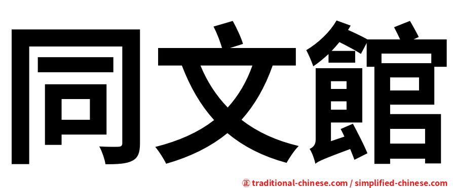 同文館