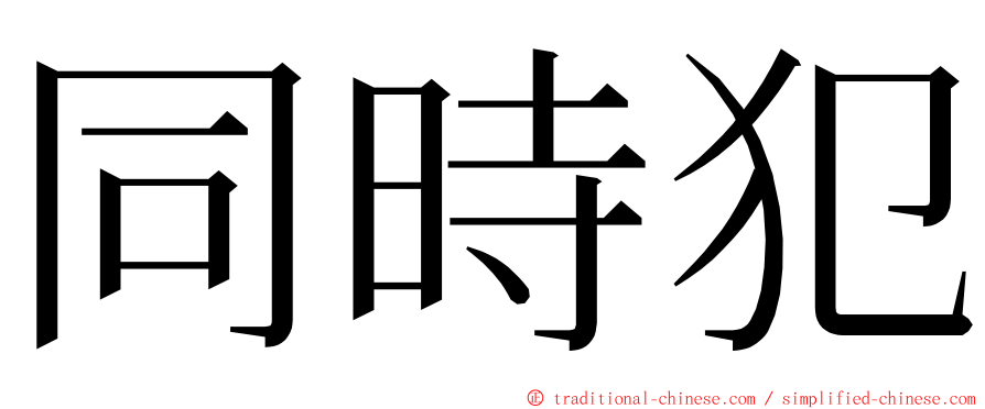 同時犯 ming font