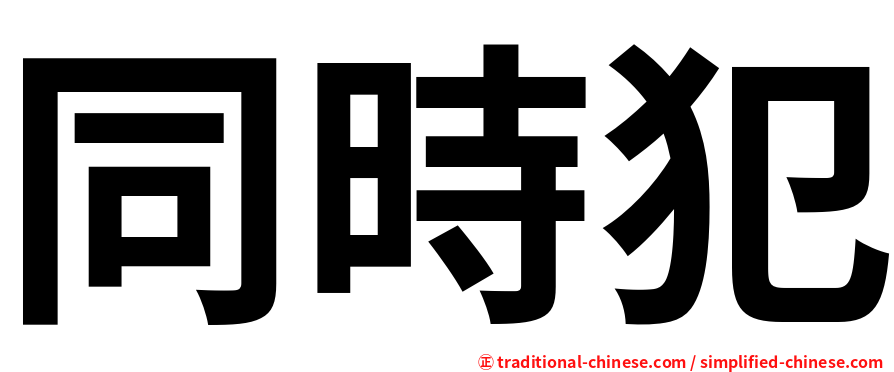 同時犯