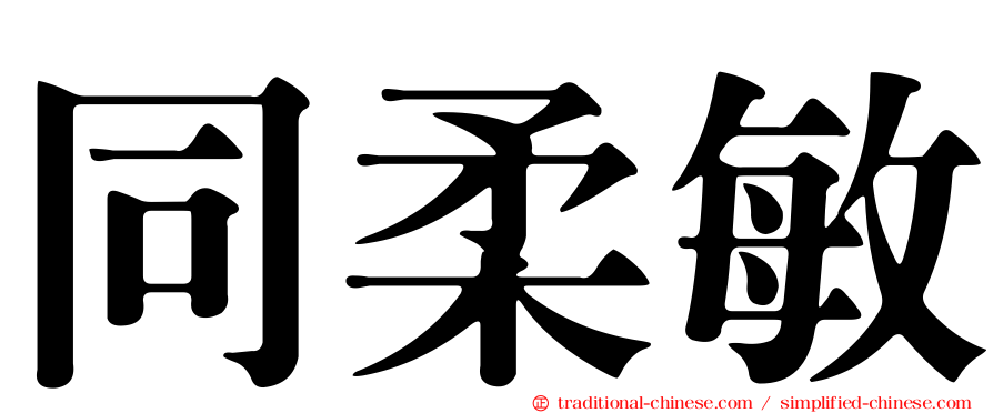 同柔敏