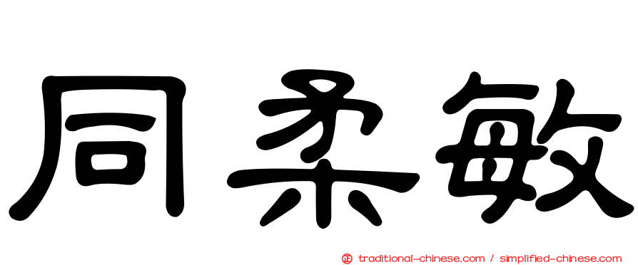 同柔敏