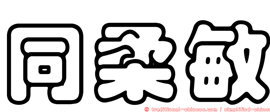 同柔敏