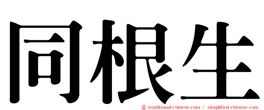 同根生