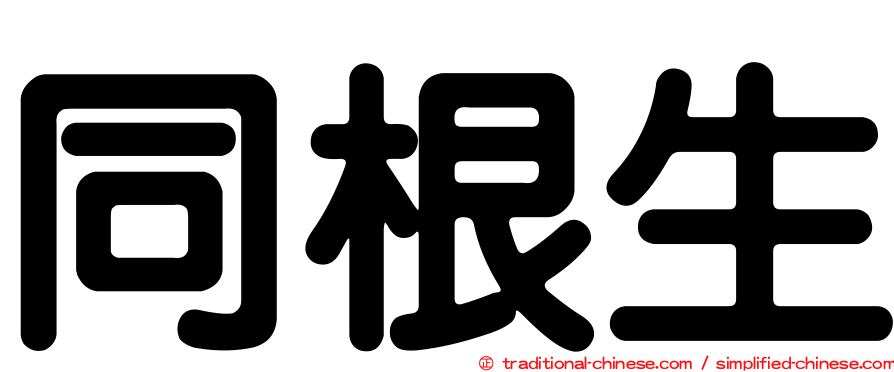 同根生