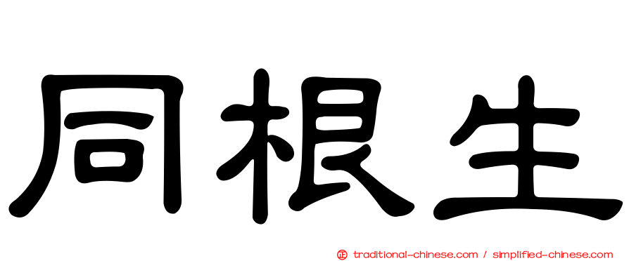 同根生