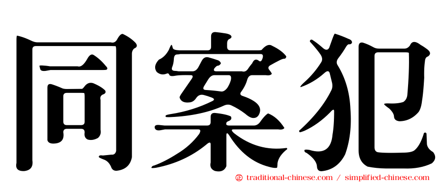 同案犯