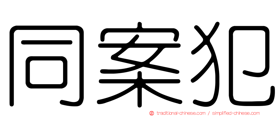 同案犯