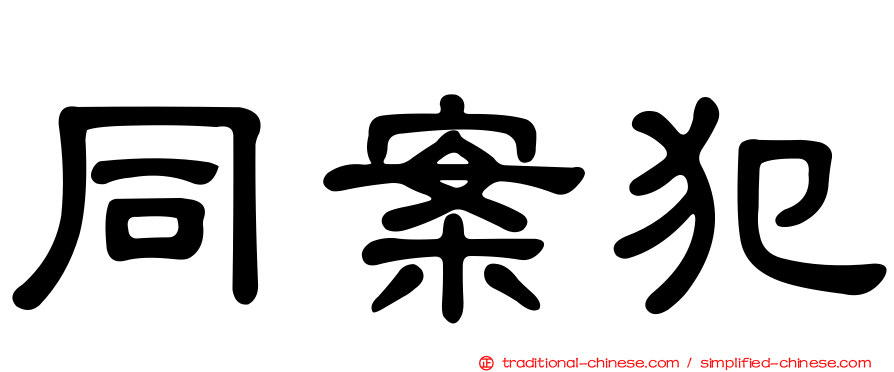 同案犯