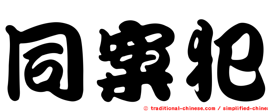 同案犯