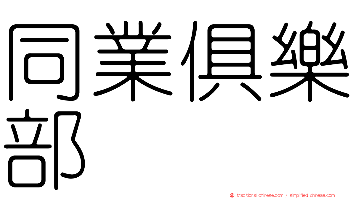 同業俱樂部