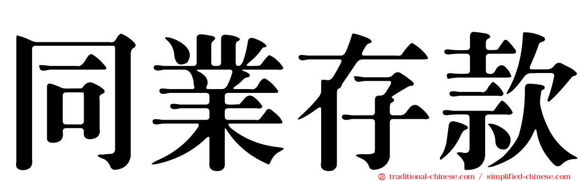 同業存款