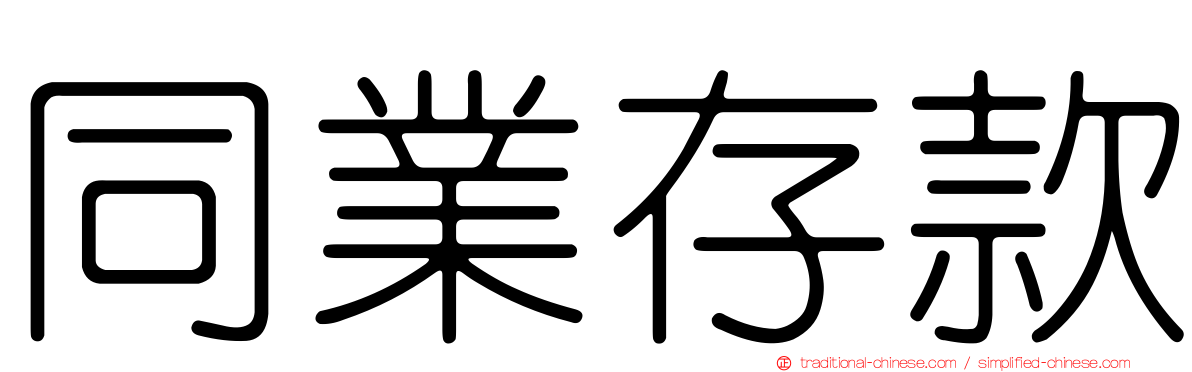 同業存款