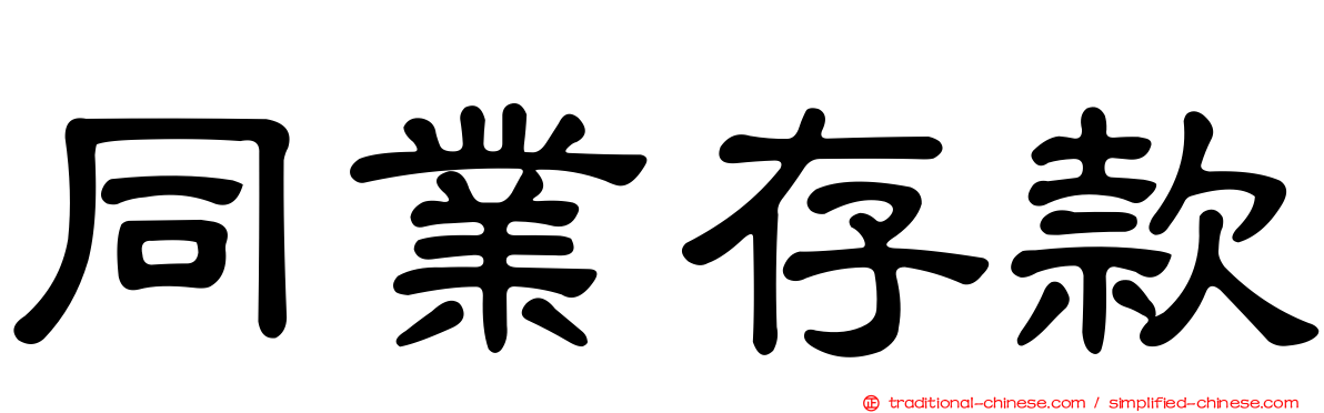 同業存款