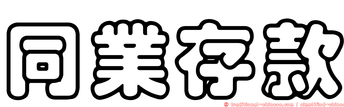 同業存款