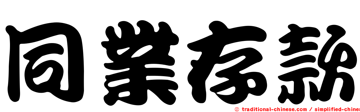 同業存款